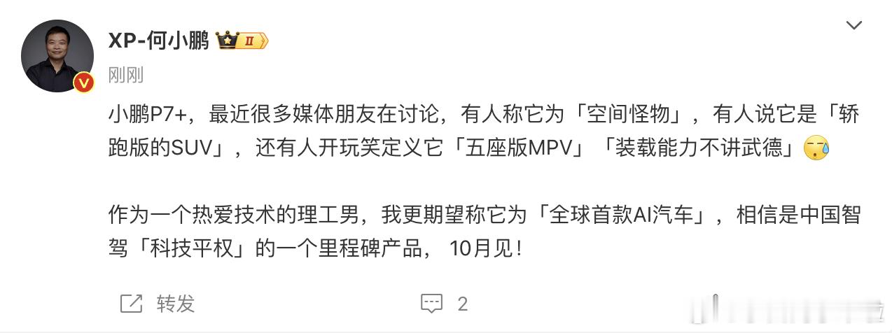 何小鹏官宣小鹏 P7+ 将于 10 月发布，大家对这台车的预期价格是多少？#新能