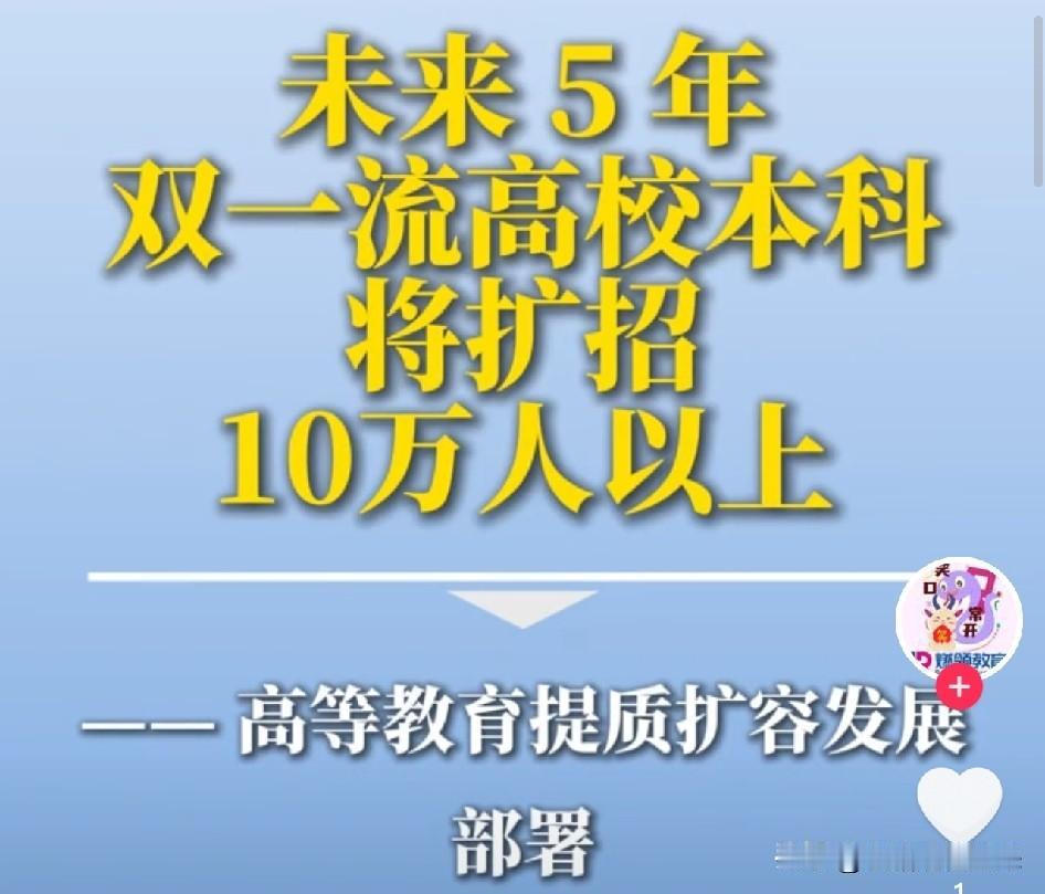 国家刚画好未来5年大学新地图：扩招10万、新建200所、AI全学段普及

如果你