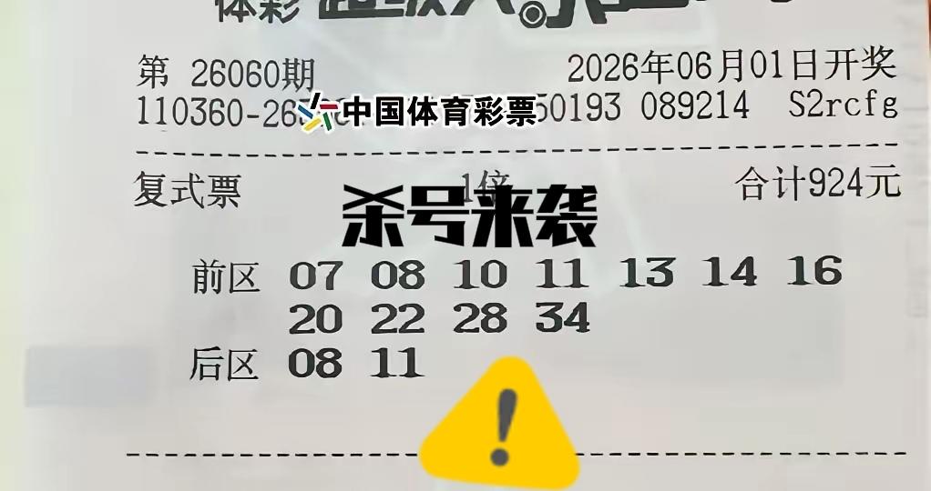 一大波大复式晒票，来帮大家杀号！这些大复式杀号，真的不要太爽！还是老规矩，优先杀