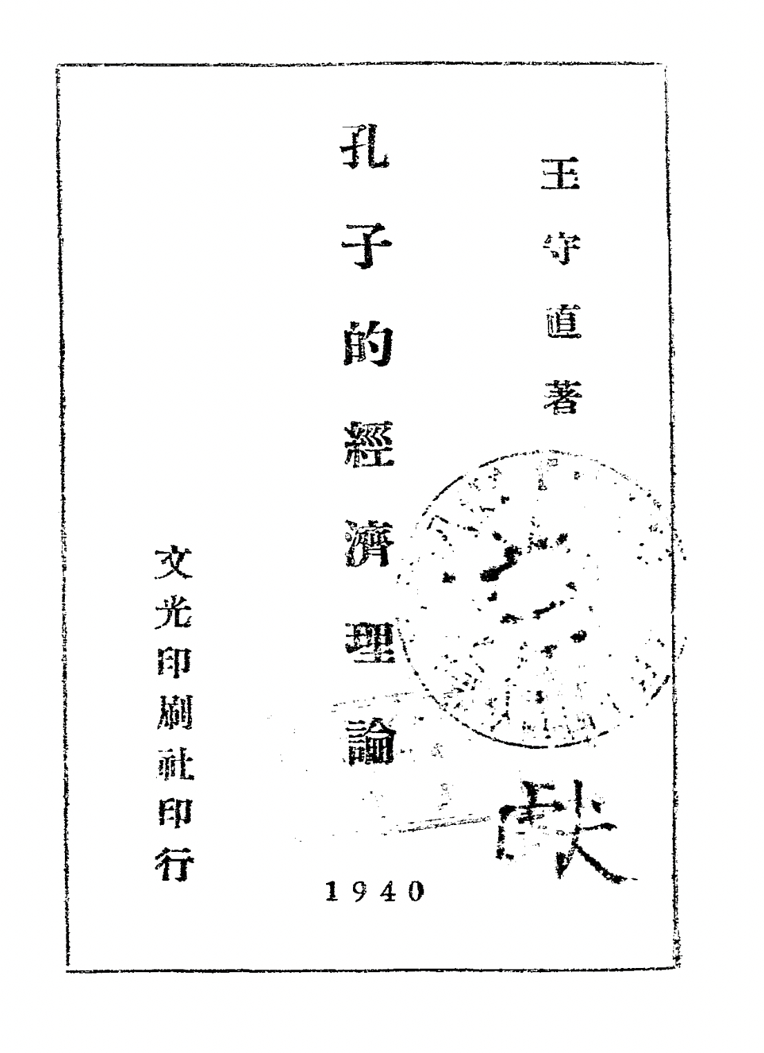 非常颠覆三观，孔子的身世在民国时期的确让人炸裂.....我找到一本 1940 年