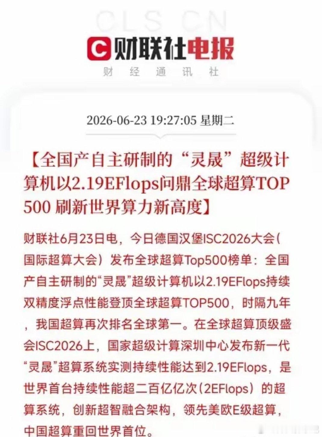 盘前重大利好消息来了！利好消息如下利好消息1：全国产灵晟超算登顶全球TOP500