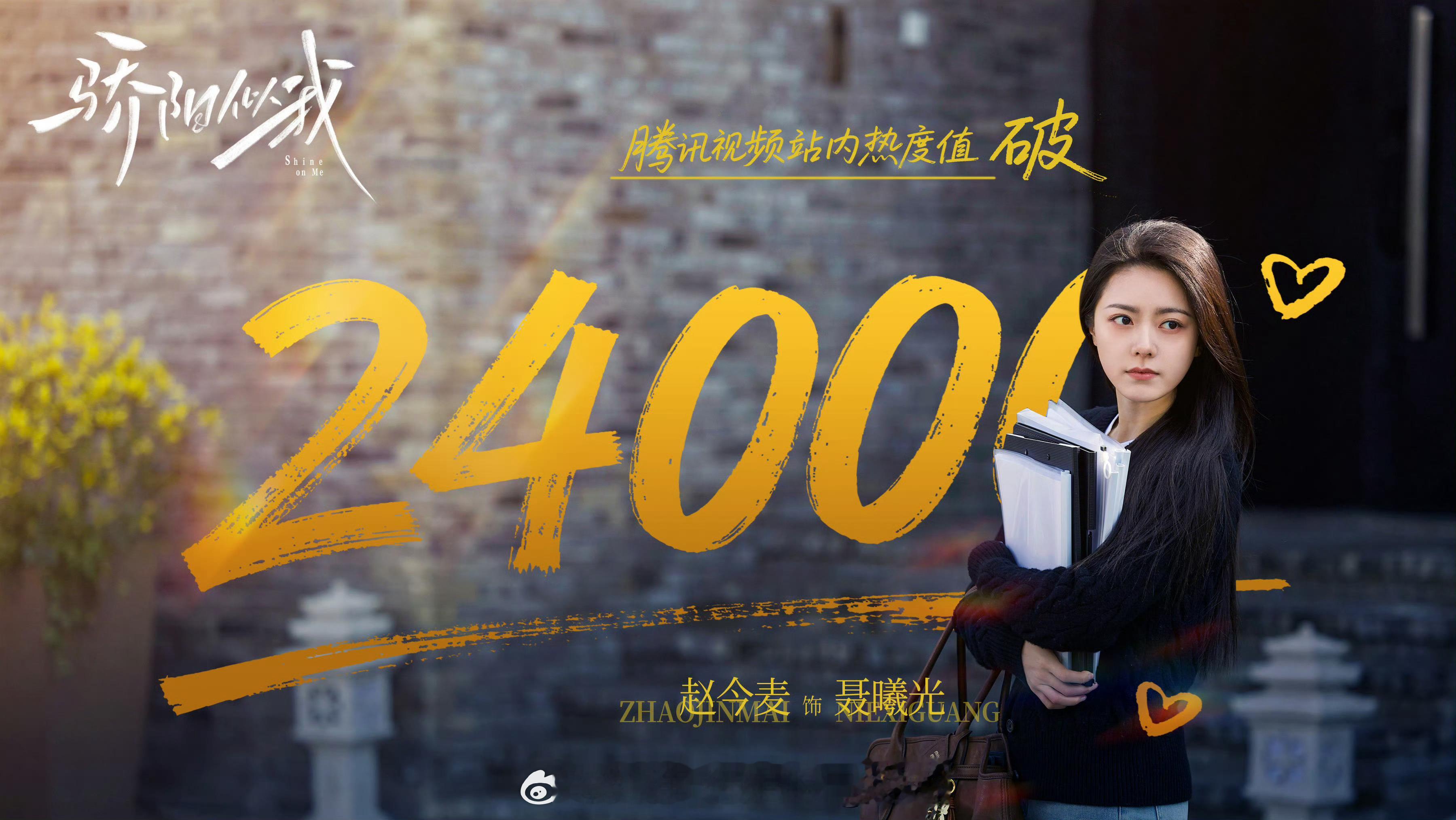 骄阳似我开播1小时腾讯视频站内热度达22485，刷新2025年现偶剧首日最高热度