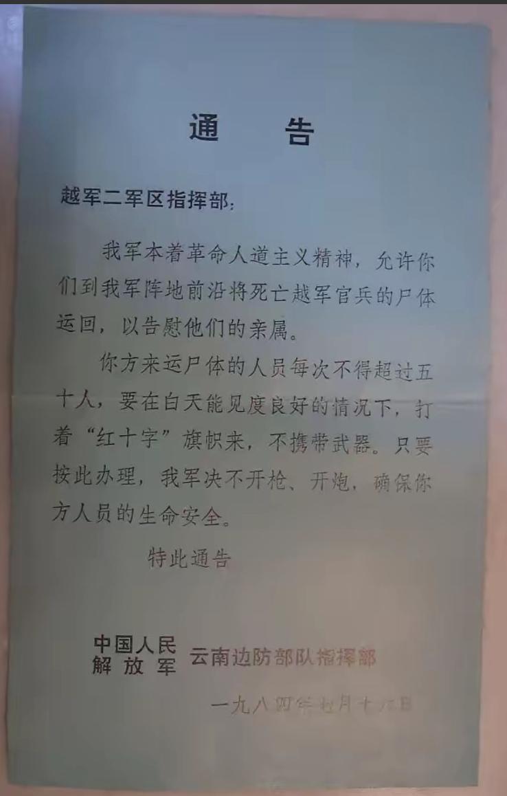 1984年，我军通知越军："来收尸，一次不超过50人。"谁知，对方来了六七十人，