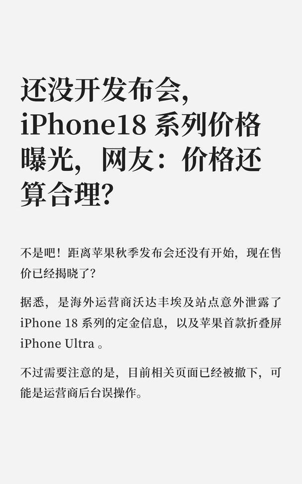 还没开发布会，iPhone18 系列价格曝光，网
科技资讯早知道 果粉 iPho