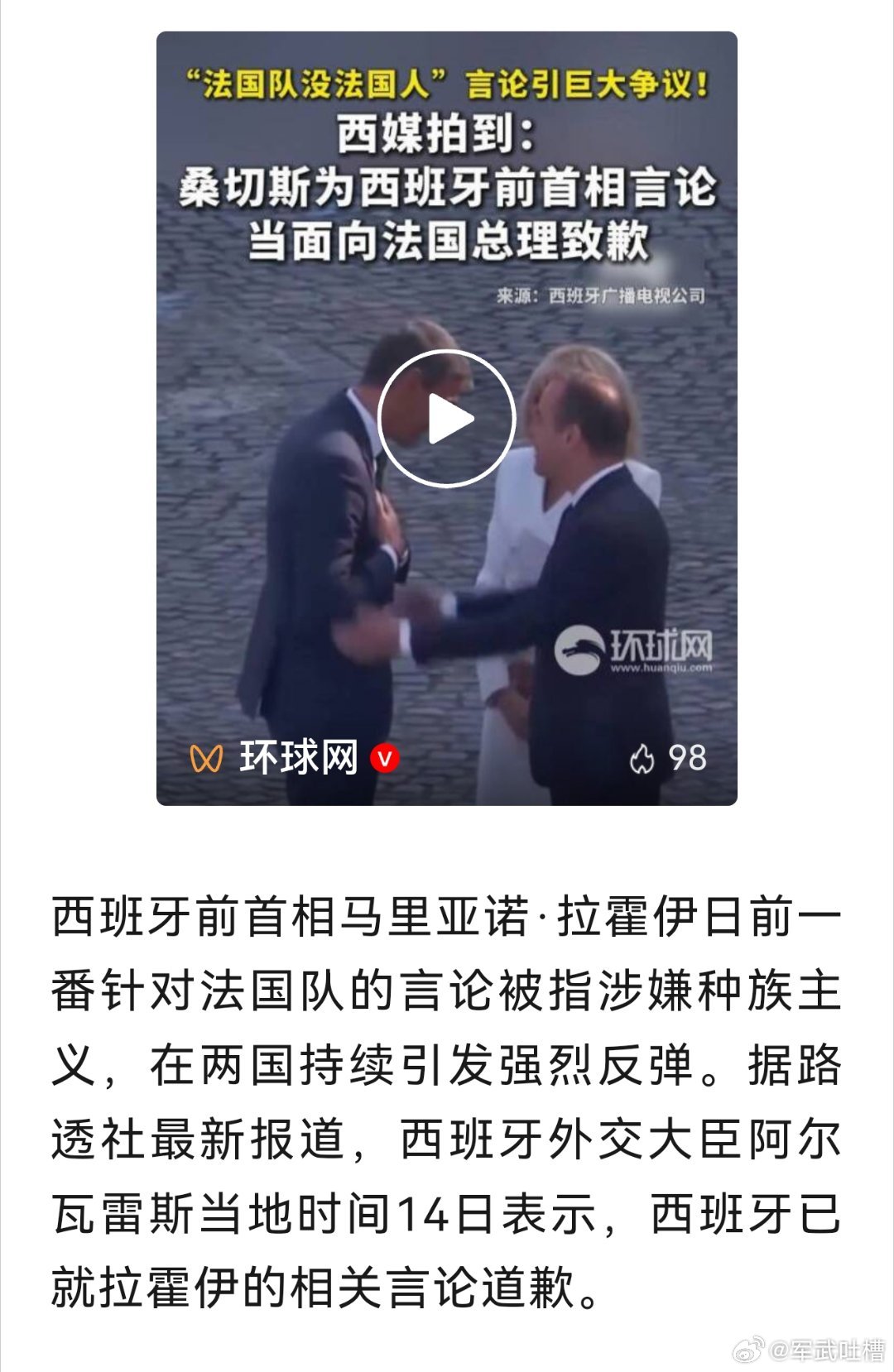 桑切斯有什么好道歉的，法国队本来就没什么法国人，真话难听罢了西班牙进球前一分钟的