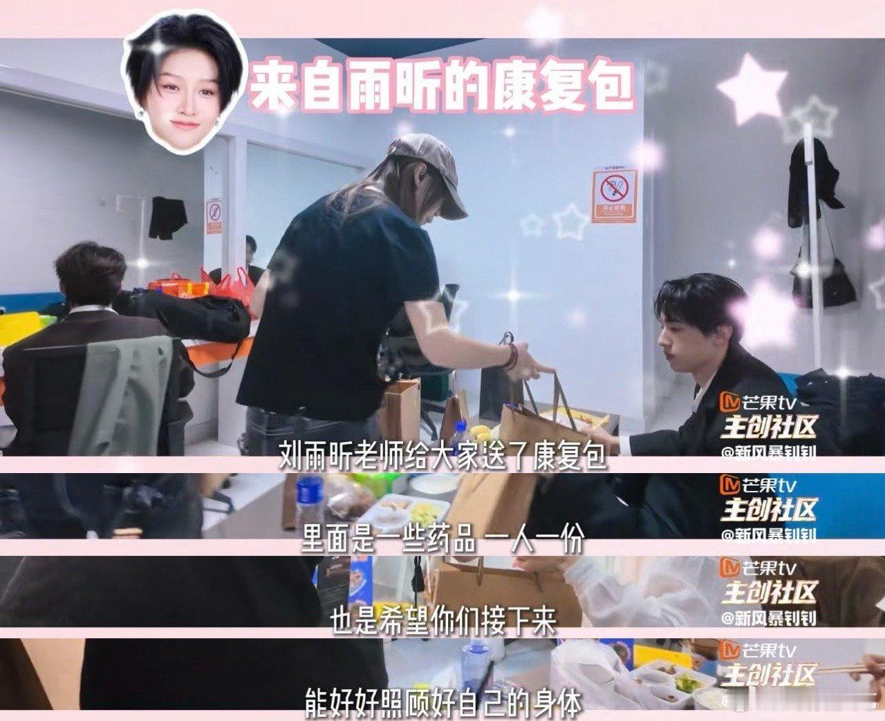 刘雨昕给舞蹈新风暴选手送康复包舞蹈新风暴 这份礼物真的很走心，不是形式上的客套，