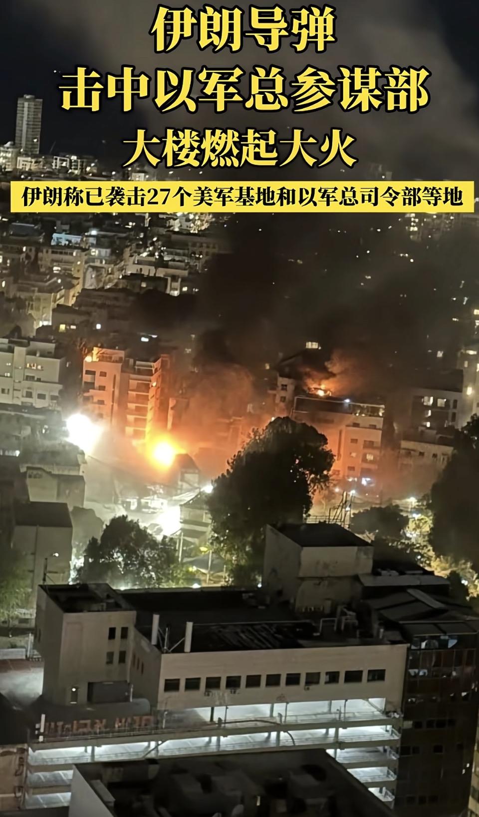 伊朗方面称，其导弹击中以军总参谋部大楼，现场燃起大火；同时伊朗表示，已对27个美