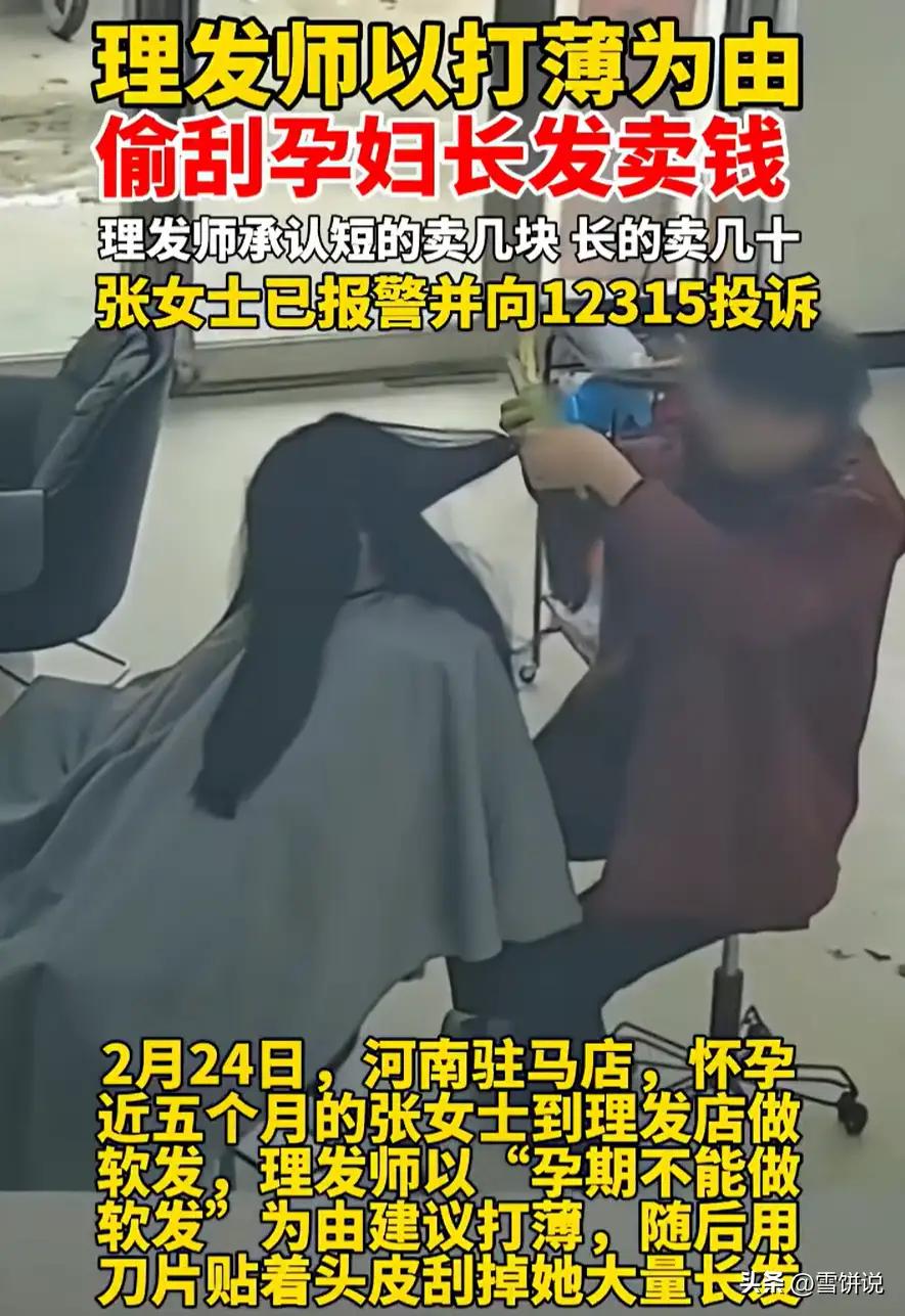 “太缺德了！”河南驻马店，女子去理发店做软发，可理发师得知她是孕妇后，就建议她打
