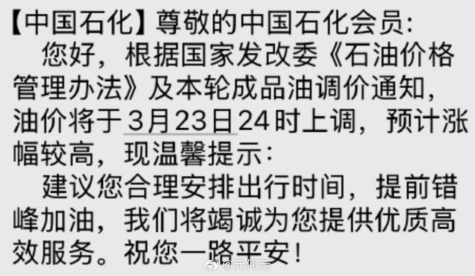 油价 各位今天收到短信了？有没有在加油路上的朋友 