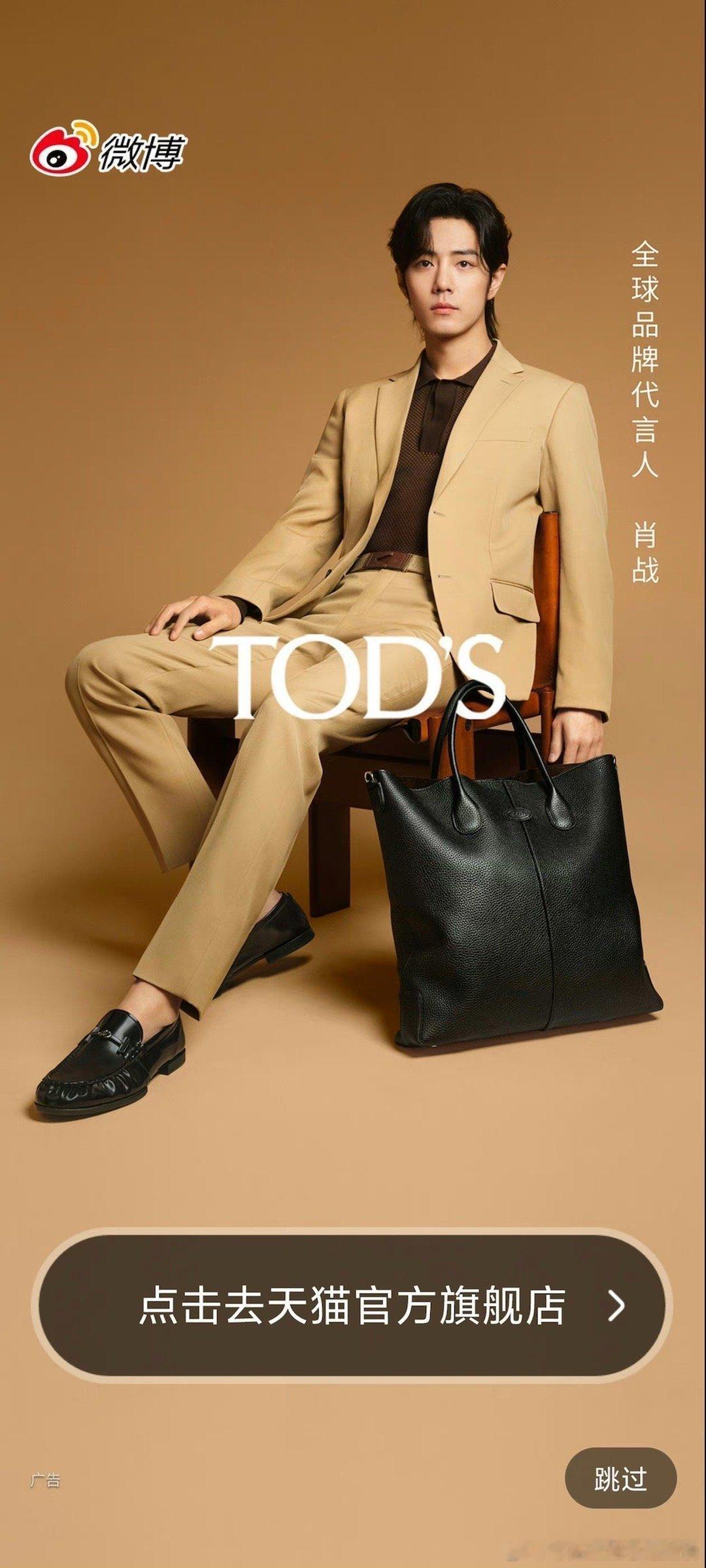 肖战tods首位全球品牌代言人，开屏太帅了 ​​​