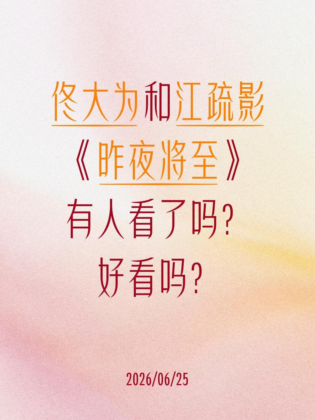 佟大为和江疏影
《昨夜将至》
有人看了吗？
好看吗？江疏影 佟大为 昨夜将至 昨