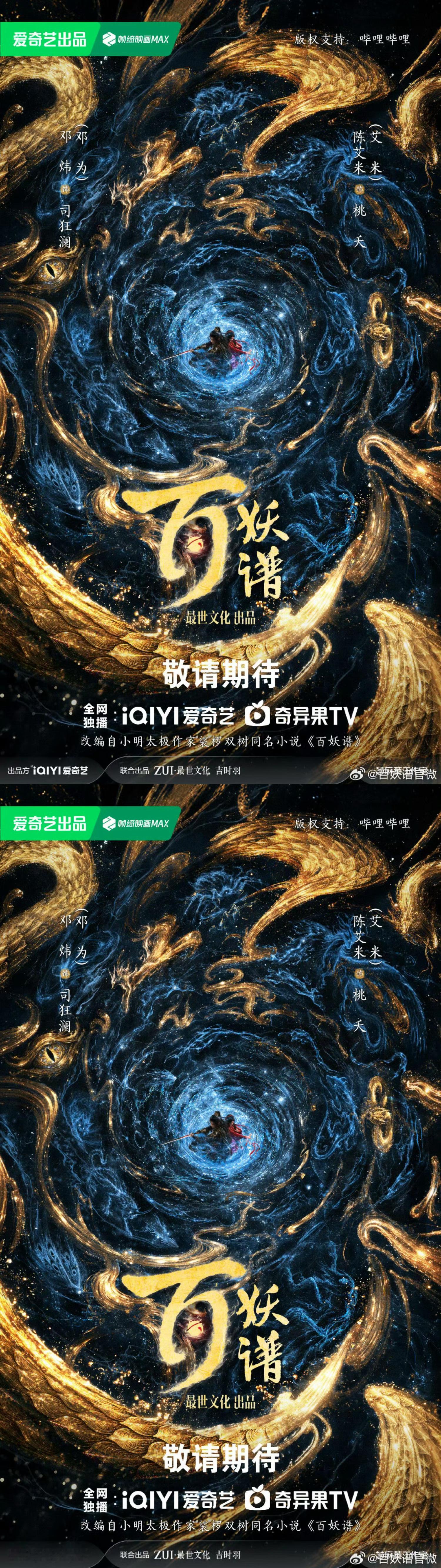邓为百妖谱海报 邓为（邓炜）百妖谱发布概念海报，燥候演员邓为全新角色司狂澜