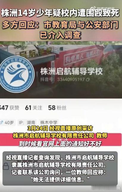 湖南14岁少年疑校内遭围殴致死【湖南株洲14岁少年疑校内遭围殴致死，警方回应】警