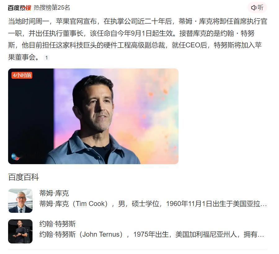 【库克卸任苹果CEO！硬件大神特努斯接棒，苹果未来要变天？🔥】
苹果突发重磅消
