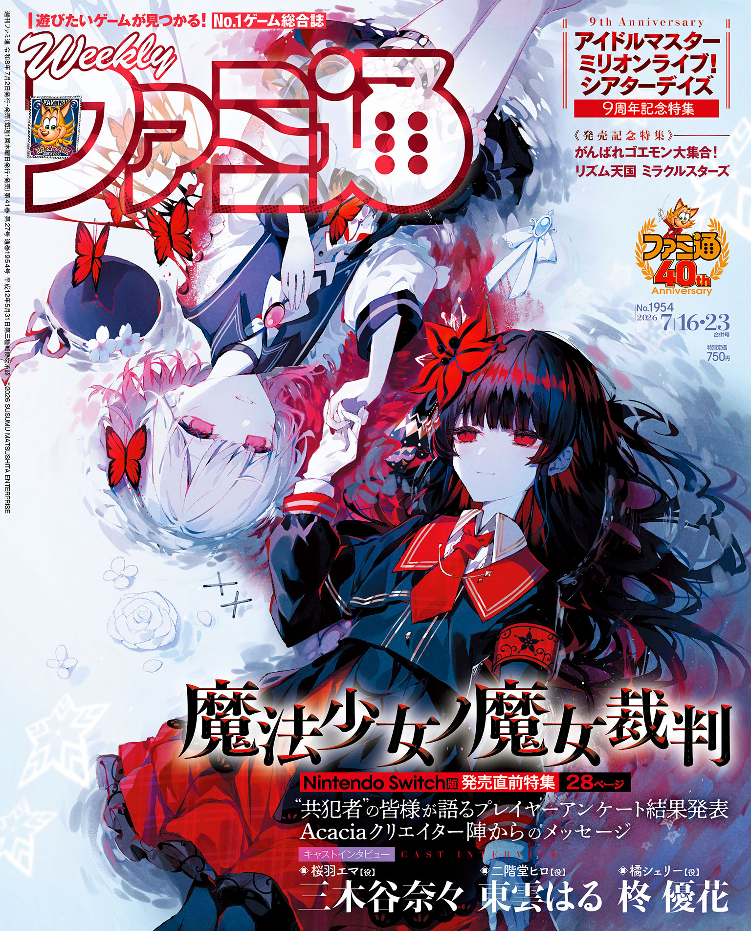 本周FAMI通杂志封面：《魔法少女的魔女审判》 