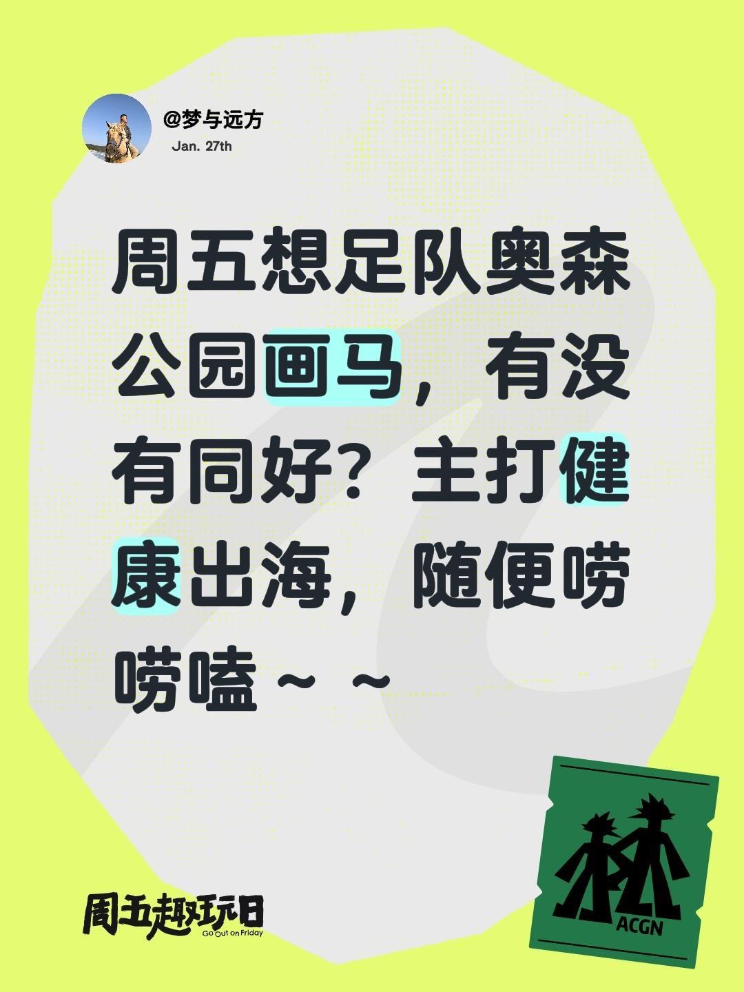 周五想足队奥森公园画马，有没有同好？主打健康出海，随便唠唠嗑～～