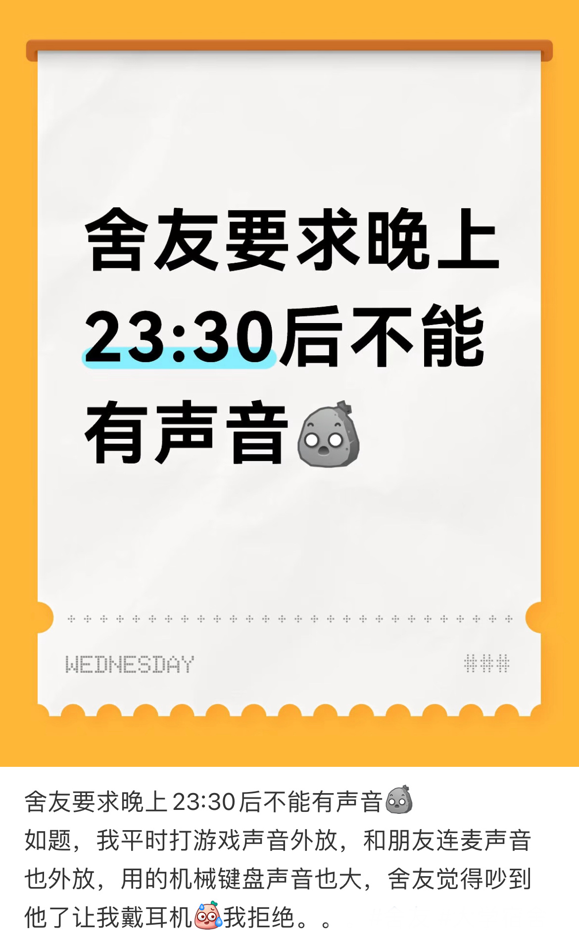 舍友要求晚上23:30后不能有声音