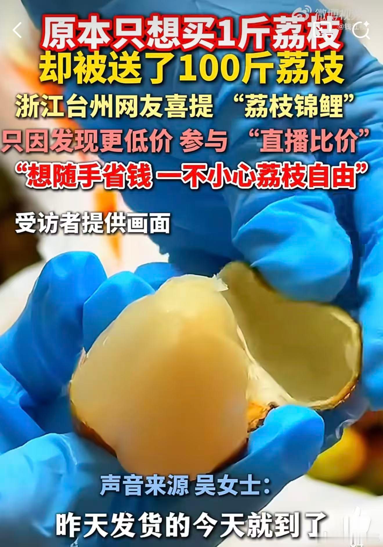 女子想买1斤荔枝一个操作收到100斤 其实这是直播间的价格纠错机制呀，用户帮平台