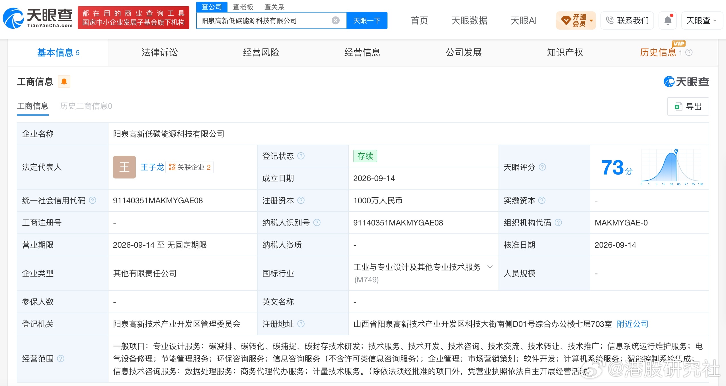 【恒实科技参股成立阳泉低碳能源公司恒实科技持股33%】港股研究社讯，天眼查App