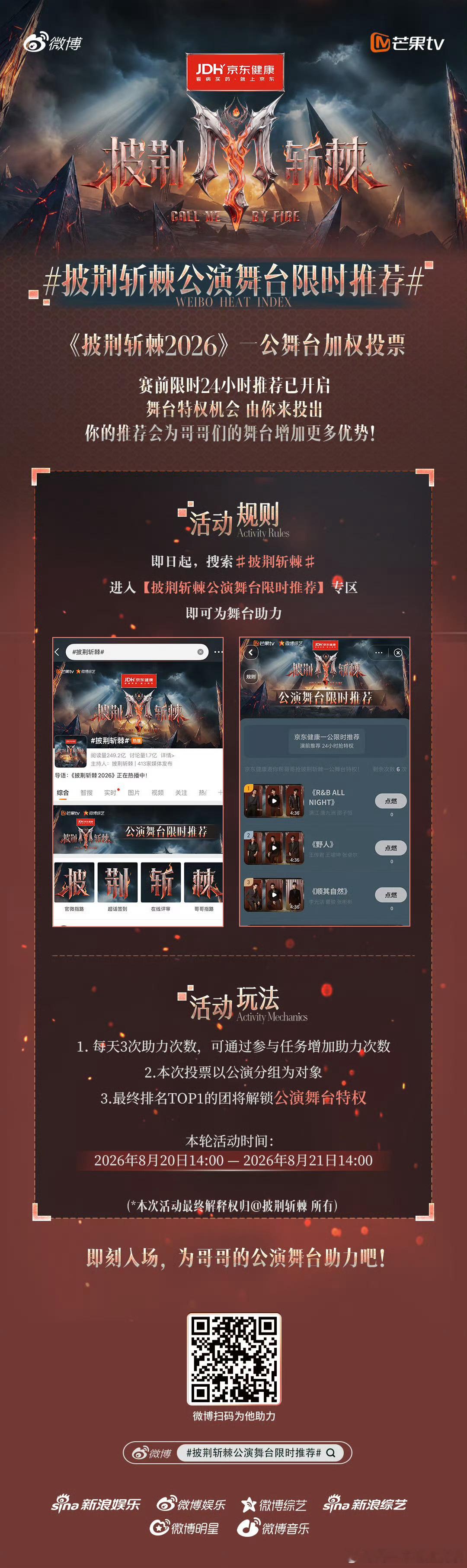 披荆斩棘公演舞台限时推荐披哥2026一公限时投票正式开启，24小时内可为心仪舞台