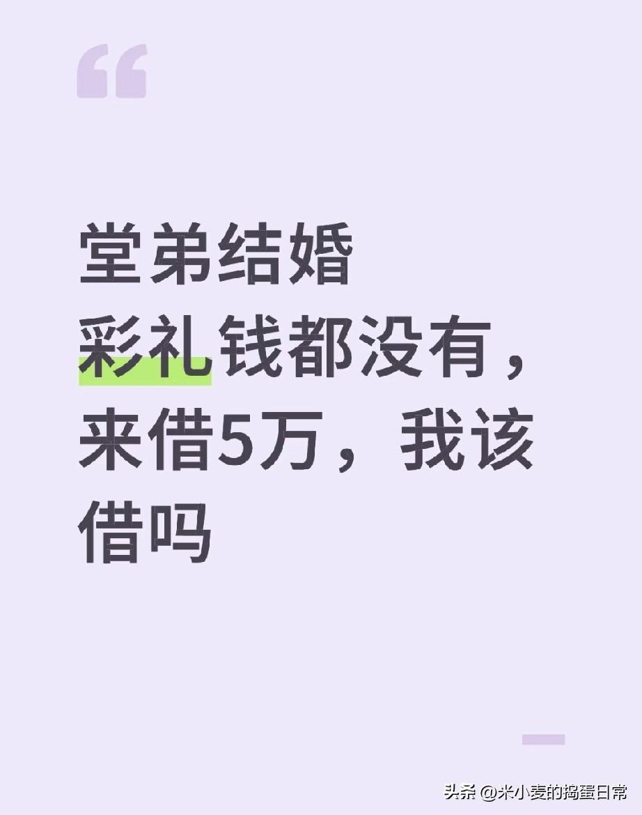 堂弟结婚连彩礼都拿不出，开口借5万，我该当这个“冤大头”吗？
 
昨天堂弟突然找