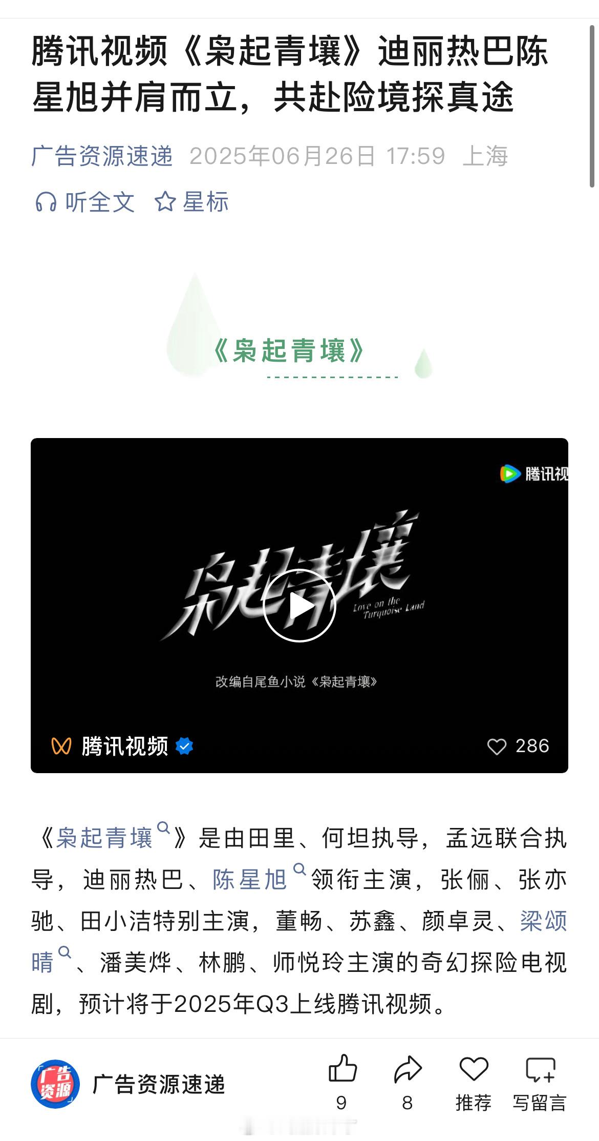 迪丽热巴、陈星旭主演《枭起青壤》开启播前招商 ​​​