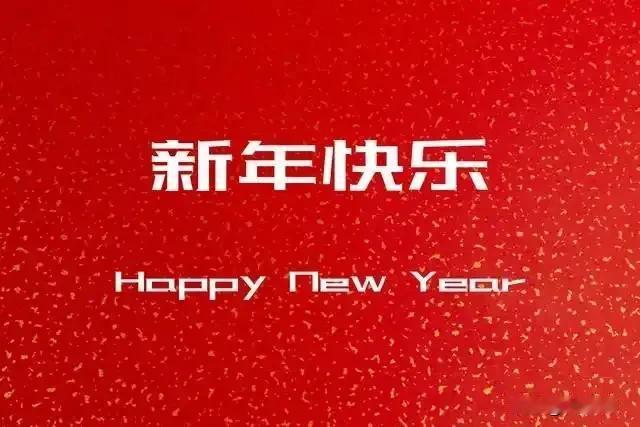 亲爱的朋友们，新春佳节到啦！在这辞旧迎新的美好时刻，我向天南地北的每一位朋友送上