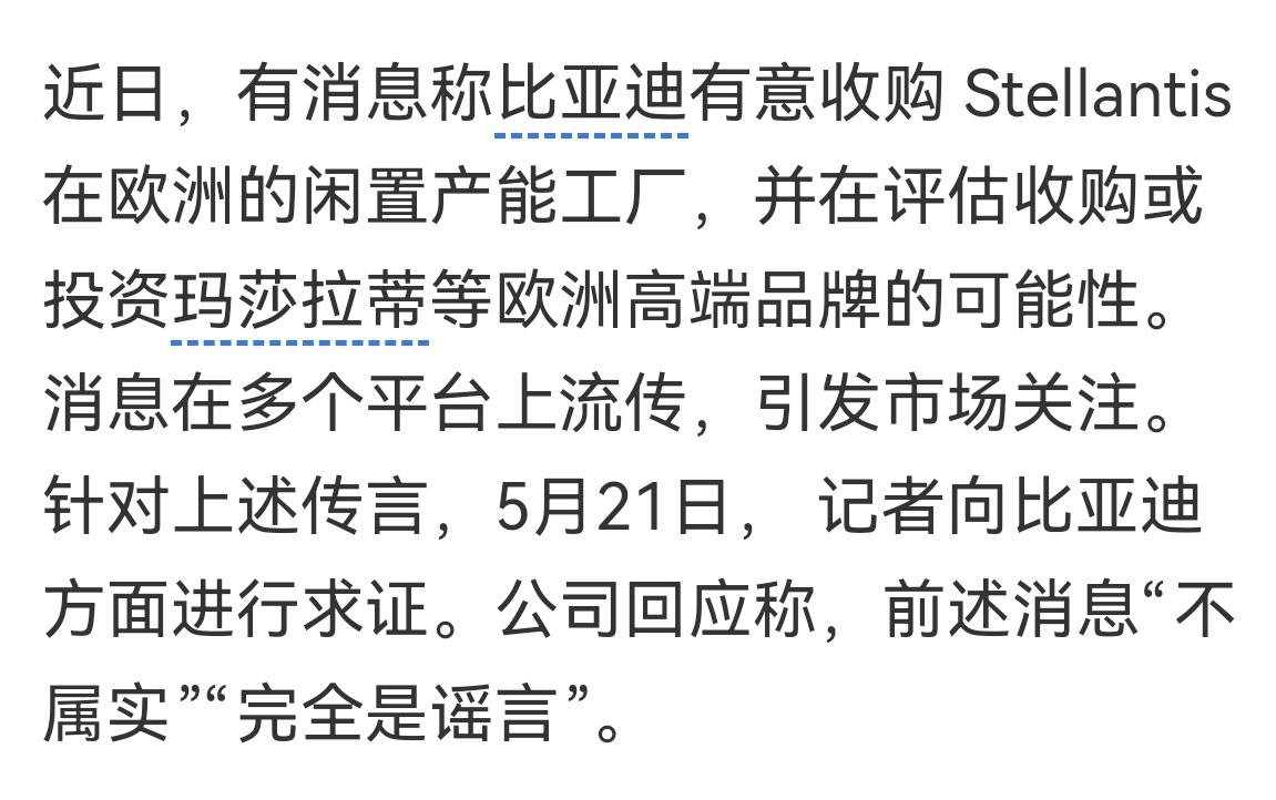 不经大脑的谣言
前几天疯传比亚迪收购玛莎拉蒂的消息最终确定是谣言。
想想这种谣言