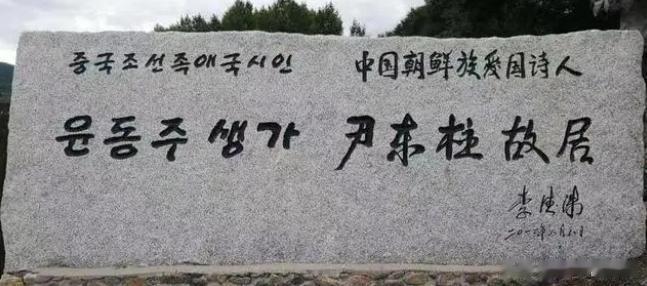 尹东柱——朝鲜族著名诗人，韩国《朝鲜日报》称其是韩国人，系该国伟大的诗人。201