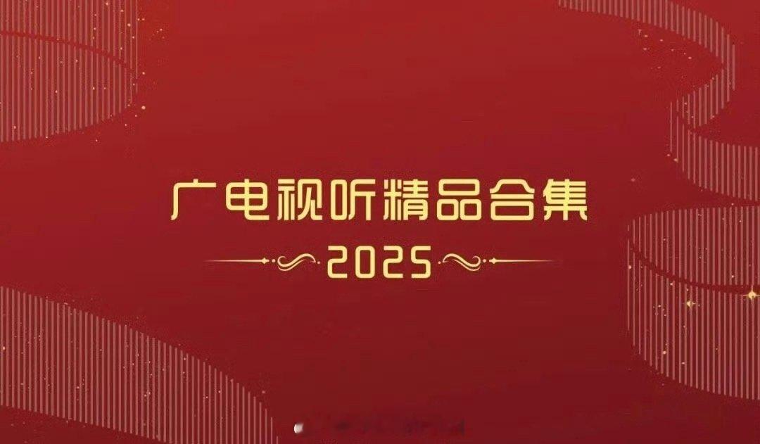 恭喜《藏海传》进入2025广电年鉴（ 广电视听精品合集）2025广电年鉴