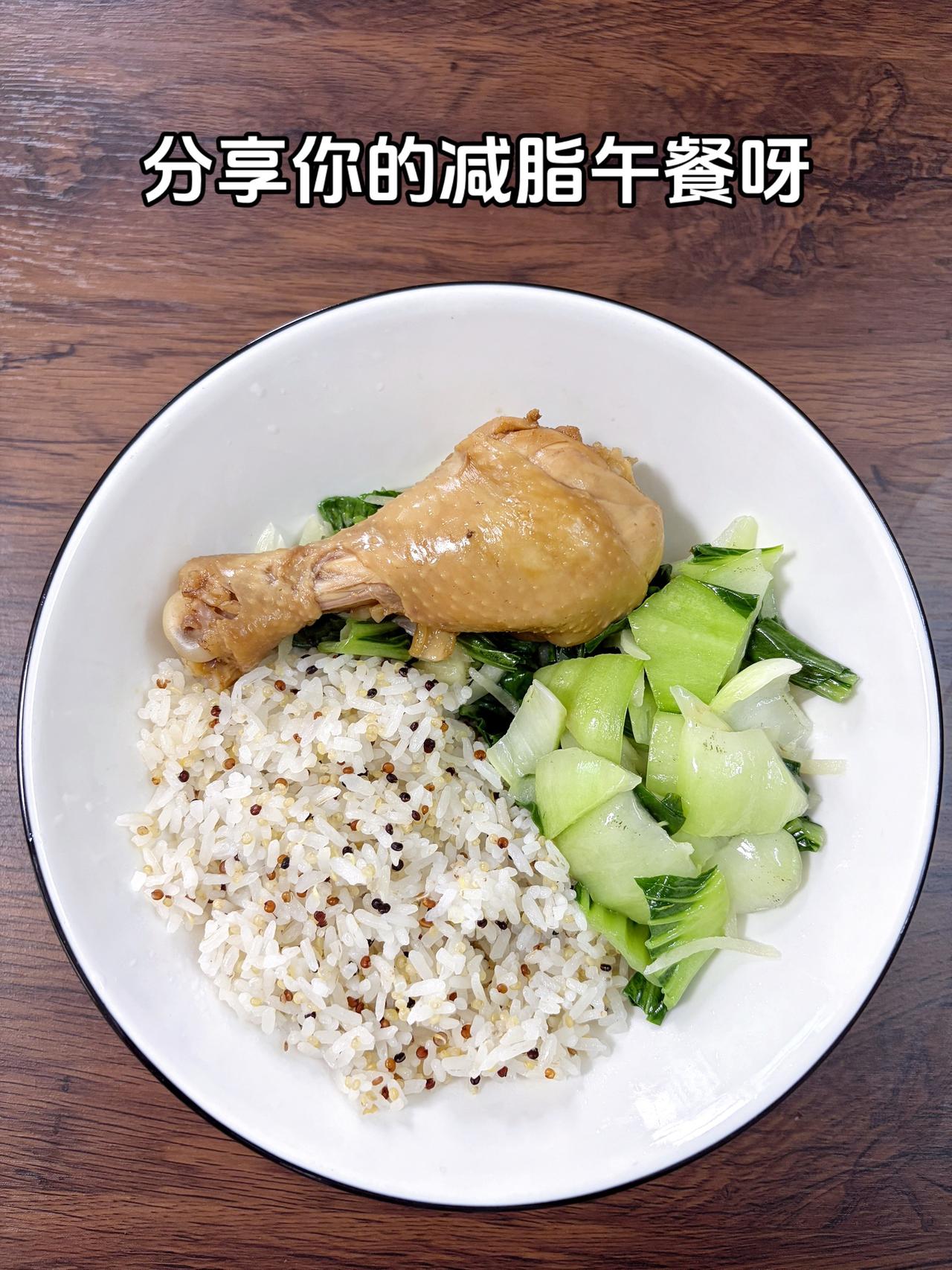 自律减脂健康餐，低卡低脂餐，目标95斤，加油
今日减脂午餐：鸡腿饭