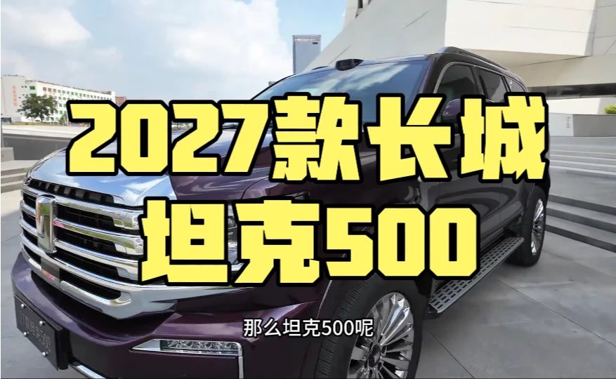 2027款长城坦克500静态体验，插混版车长5.078米！标配带大梁的非承载式车身，前双叉臂、后迪翁