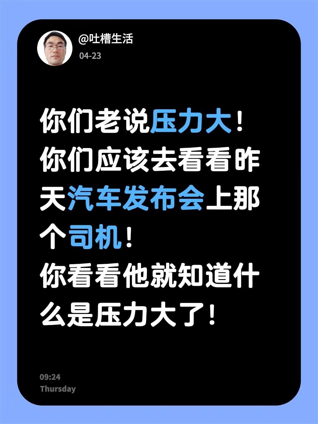 你们老说压力大！你们应该去看看昨天汽车发布会上那个司机！你看看他就知道什么是压力