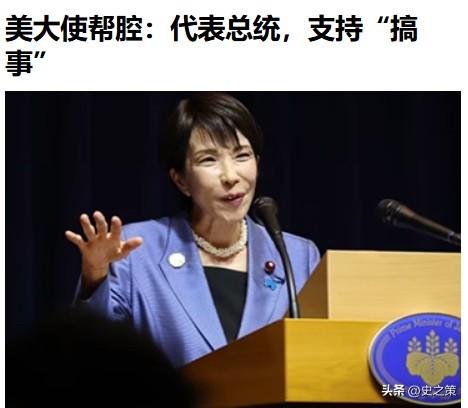 不装了？眼看高市落入下风，美国终于下场了，美驻日大使帮腔，美国务院副发言人：对日