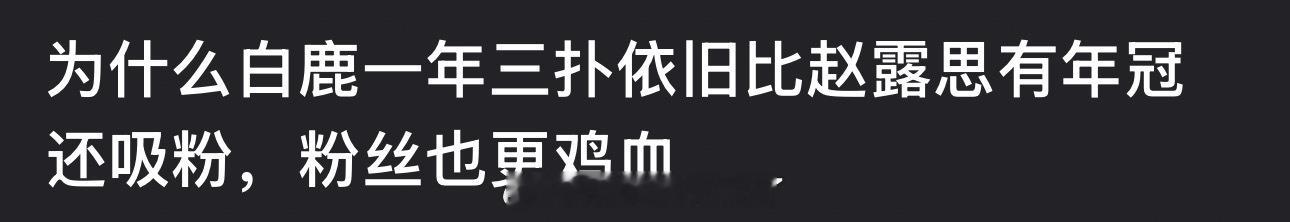 为什么白鹿一年三扑依旧比赵露思有年冠还吸粉，粉丝也更鸡血？ 