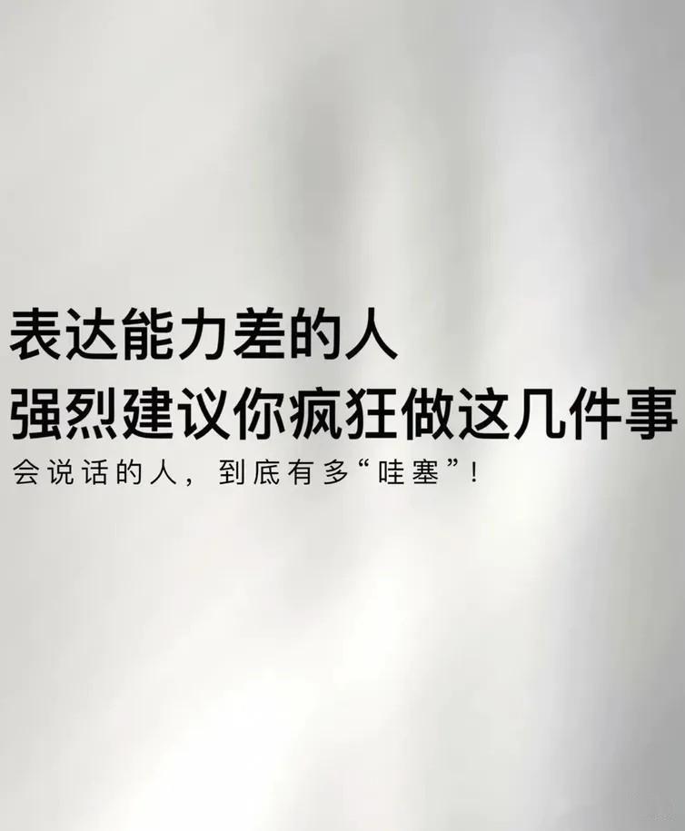 如果你的表达能力不强，强烈建议你疯狂的去做这几件事！！让你变得越来越优秀！！多朗