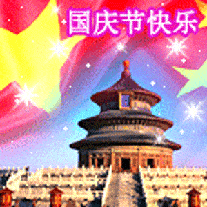 王铎：朋友们，国庆节快乐！