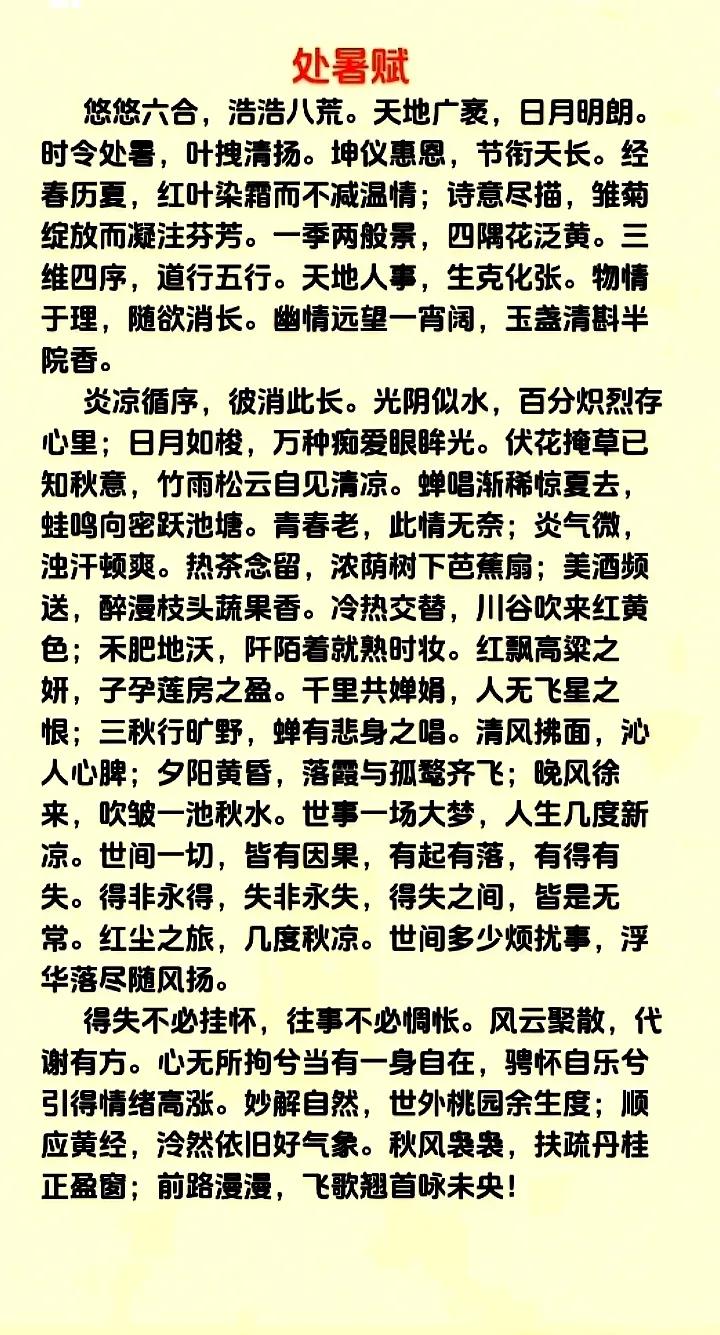 处暑赋