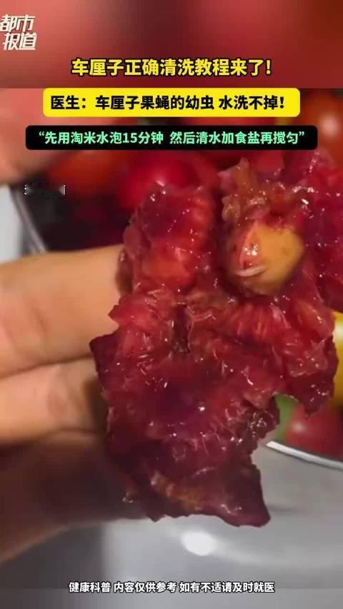 惊！车厘子泡出小白虫？清水根本洗不掉！医生教的三步法，现在看还不晚
 
爱吃车厘