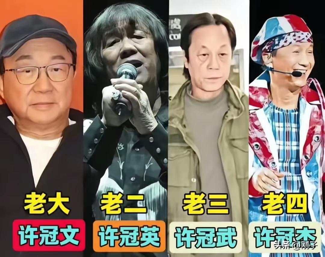 许冠文，许冠英，许冠武，许冠杰，娱乐圈里原来这四个人是兄弟呀。秦沛，蒋大卫，尔冬