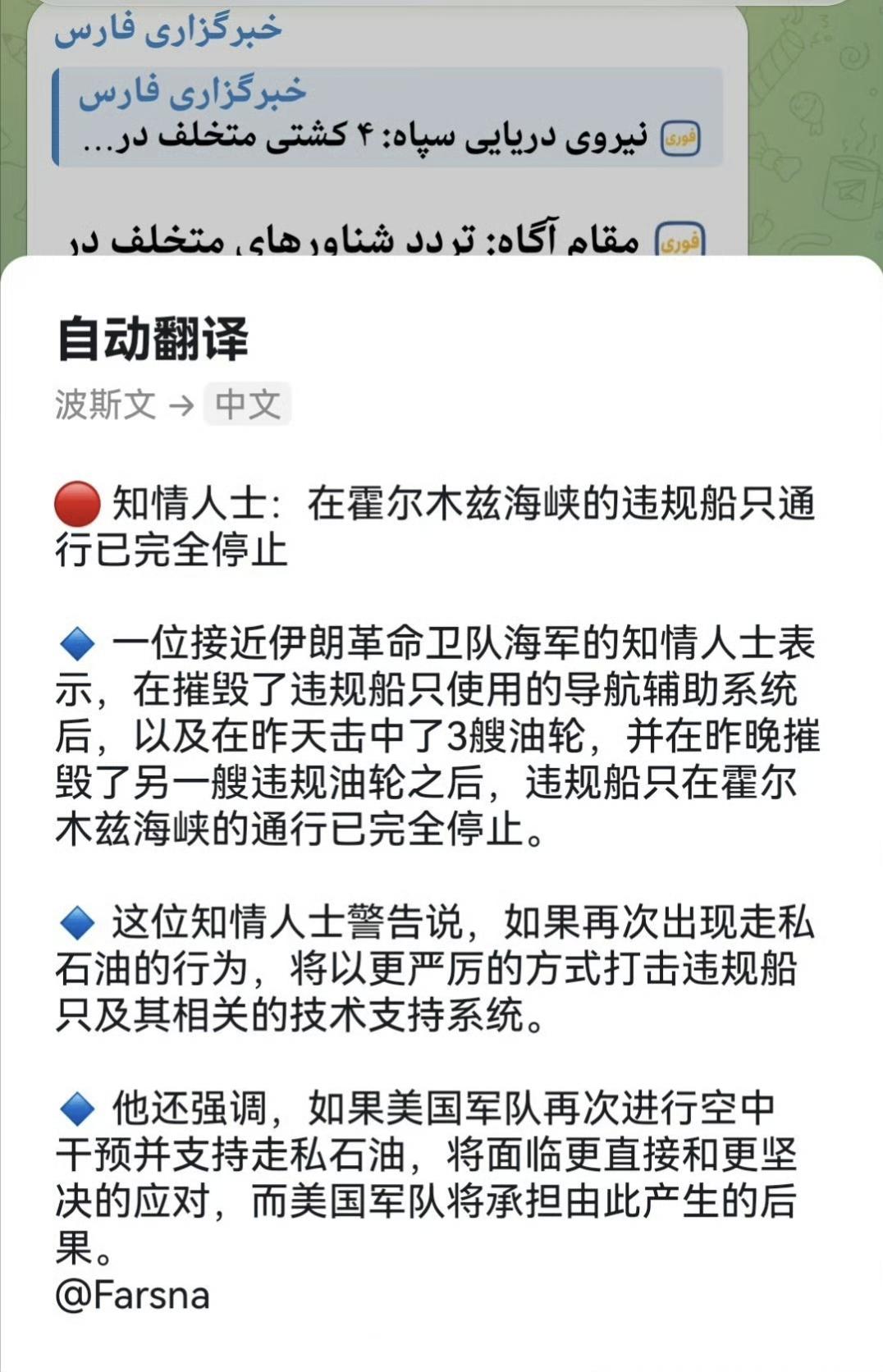 伊朗法尔斯通讯社援引知情人士的消息称，在伊朗伊斯兰革命卫队昨天连续打击了4艘试图