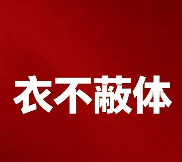 刚刚，刷了几条视频。看到一些美食博主，生活博主，出镜身穿的衣服少的可怜，前胸深度