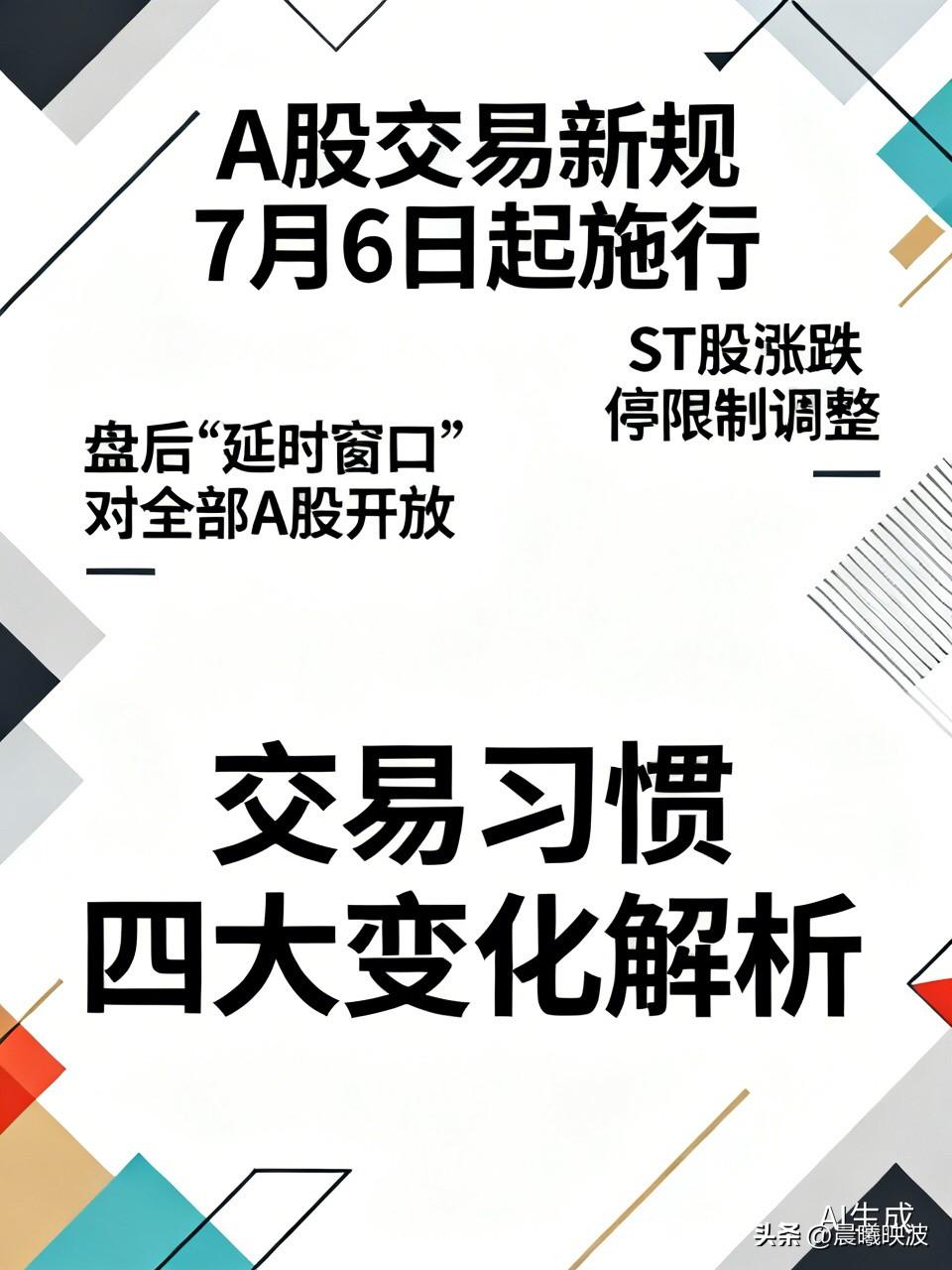 A股交易下周一进入“新版本”！盘后“延时营业”全面开放，ST股涨跌停翻倍，操作指