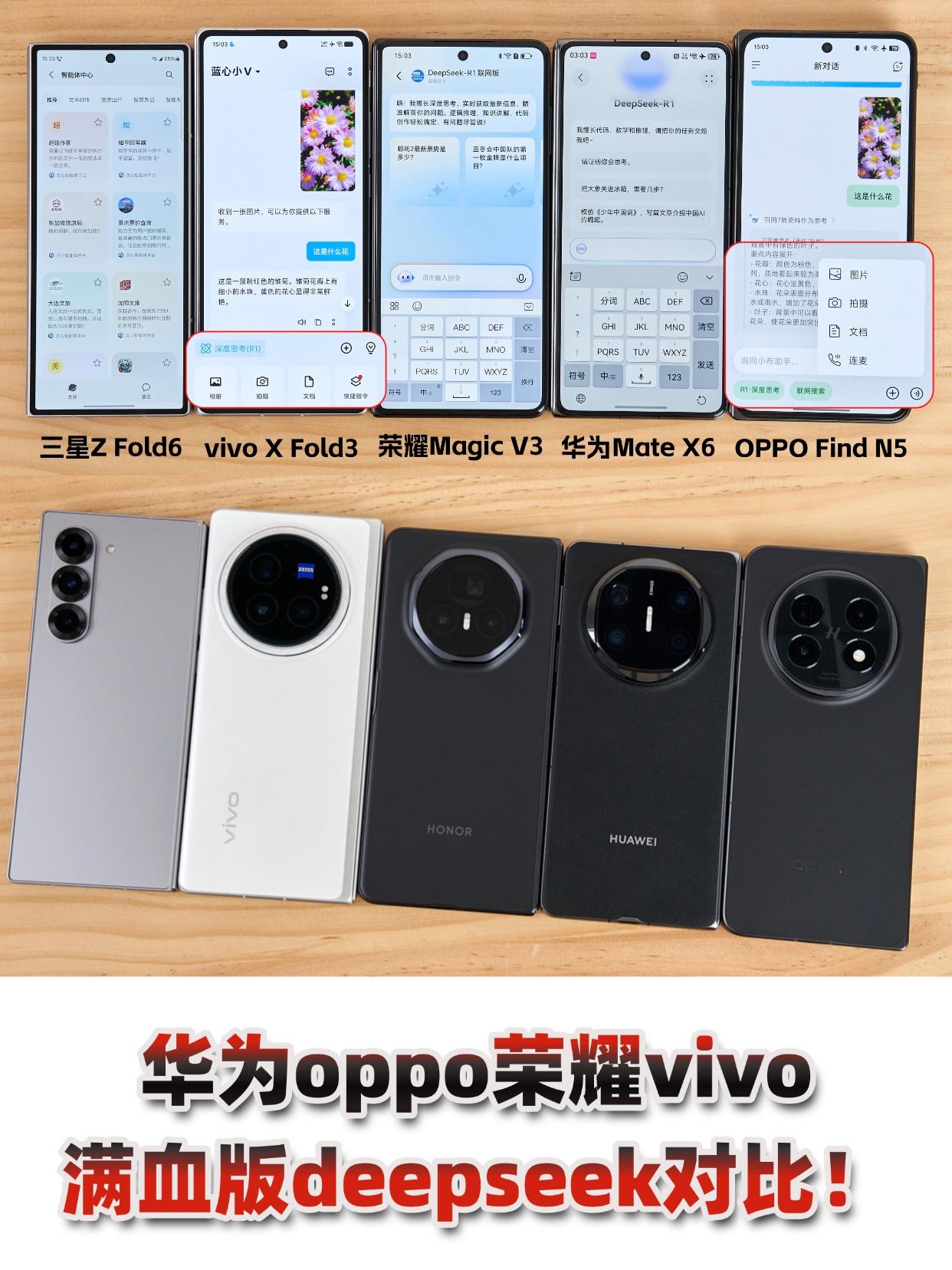 华为oppo荣耀vivo，满血版deepseek对比！

除了苹果，其他手机品牌