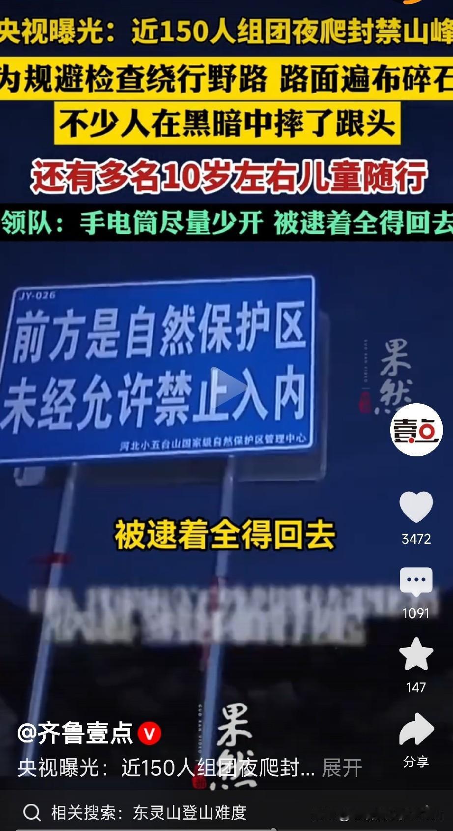 150人半夜偷爬封禁野山，还带着10岁孩子！

央视8月16号刚曝光的，北京最高