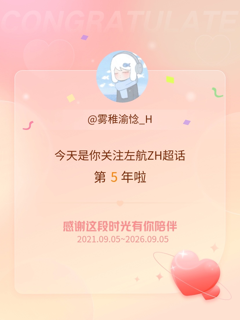 左航ZH[超话]今天是我关注超话的第5年，希望能继续伴你一路前行～ ​​​