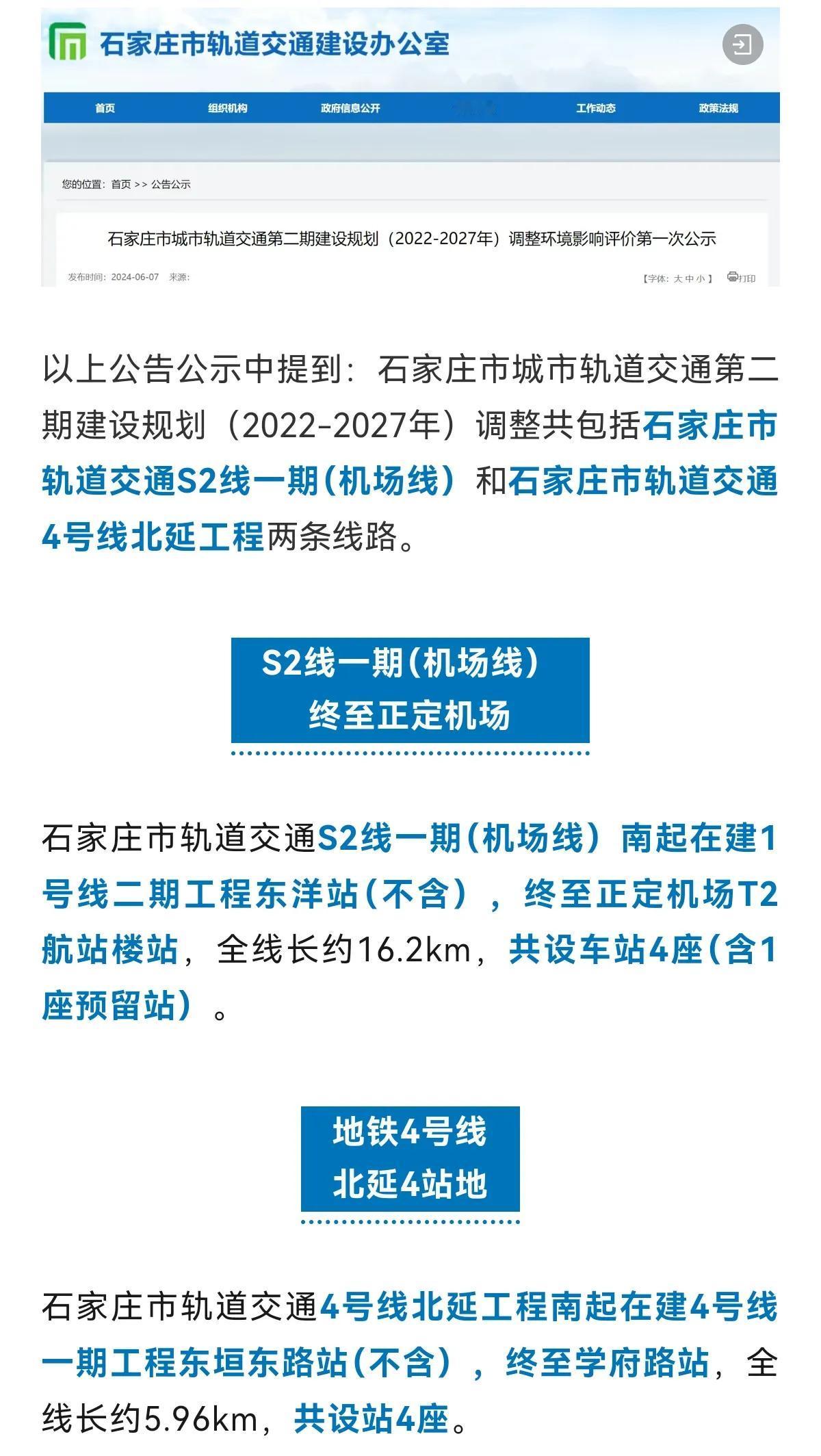 好消息！官方发布！
S2线一期到正定机场啦！
地铁4号线北延到学府路啦！
 #石