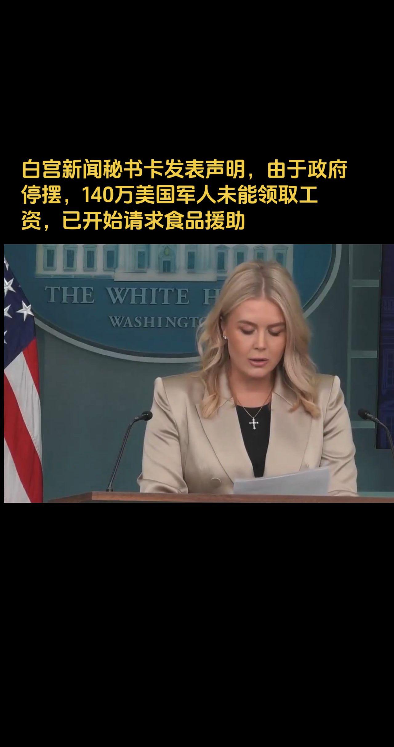 白宫新闻秘书卡发表声明，由于政府停摆，140万美国军人未能领取工资，已...