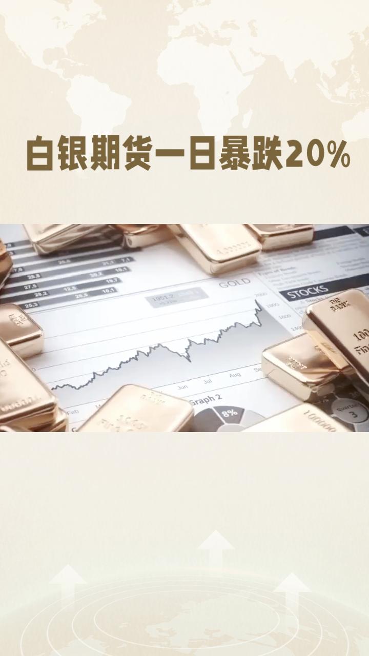 白银期货价格一日内暴跌近20%，投资者纷纷哀叹“两天亏掉整月利润”。
随着全球金