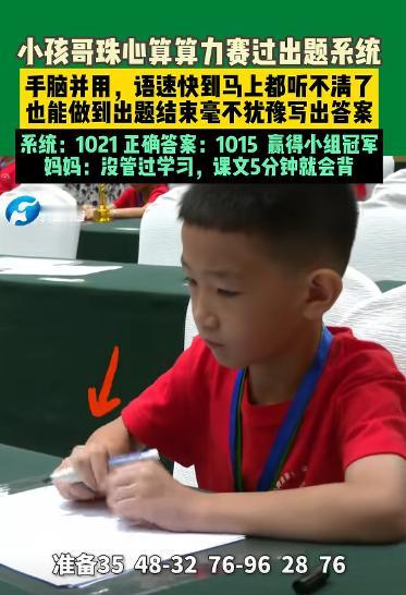 “彻底解释不清了！”8月3日报道，河南小孩参加珠心算比赛，算出答案和系统不一致！